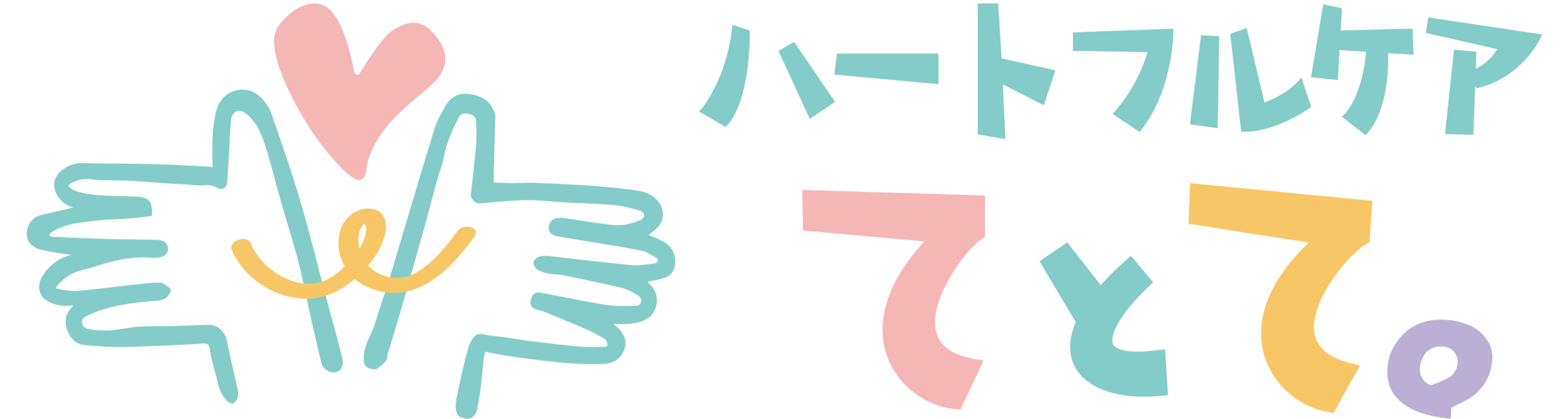 ハートフルケア　てとて。